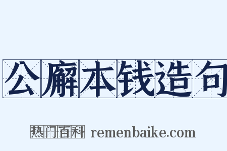 公廨本钱造句是什么意思的图片